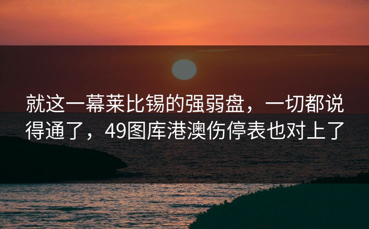 就这一幕莱比锡的强弱盘,一切都说得通了,49图库港澳伤停表也对上了 就这一幕莱比锡的强弱盘,一切都说得通了,49图库港澳伤停表也对上了